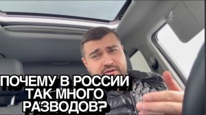 Почему в РОССИИ так много РАЗВОДОВ?⛔