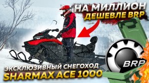 НА МИЛЛИОН ДЕШЕВЛЕ BRP // ЭКСКЛЮЗИВНЫЙ СНЕГОХОД SHARMAX ACE 1000