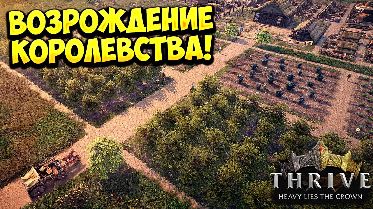 ВОЗРОЖДЕНИЕ КОРОЛЕВСТВА! Thrive: Heavy Lies The Crown - ОБЗОР/ПРОХОЖДЕНИЕ!🔥 смотреть онлайн