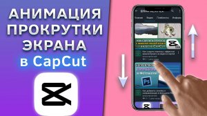 Как сделать анимацию прокрутки, пролистывания экрана телефона в CapCut
