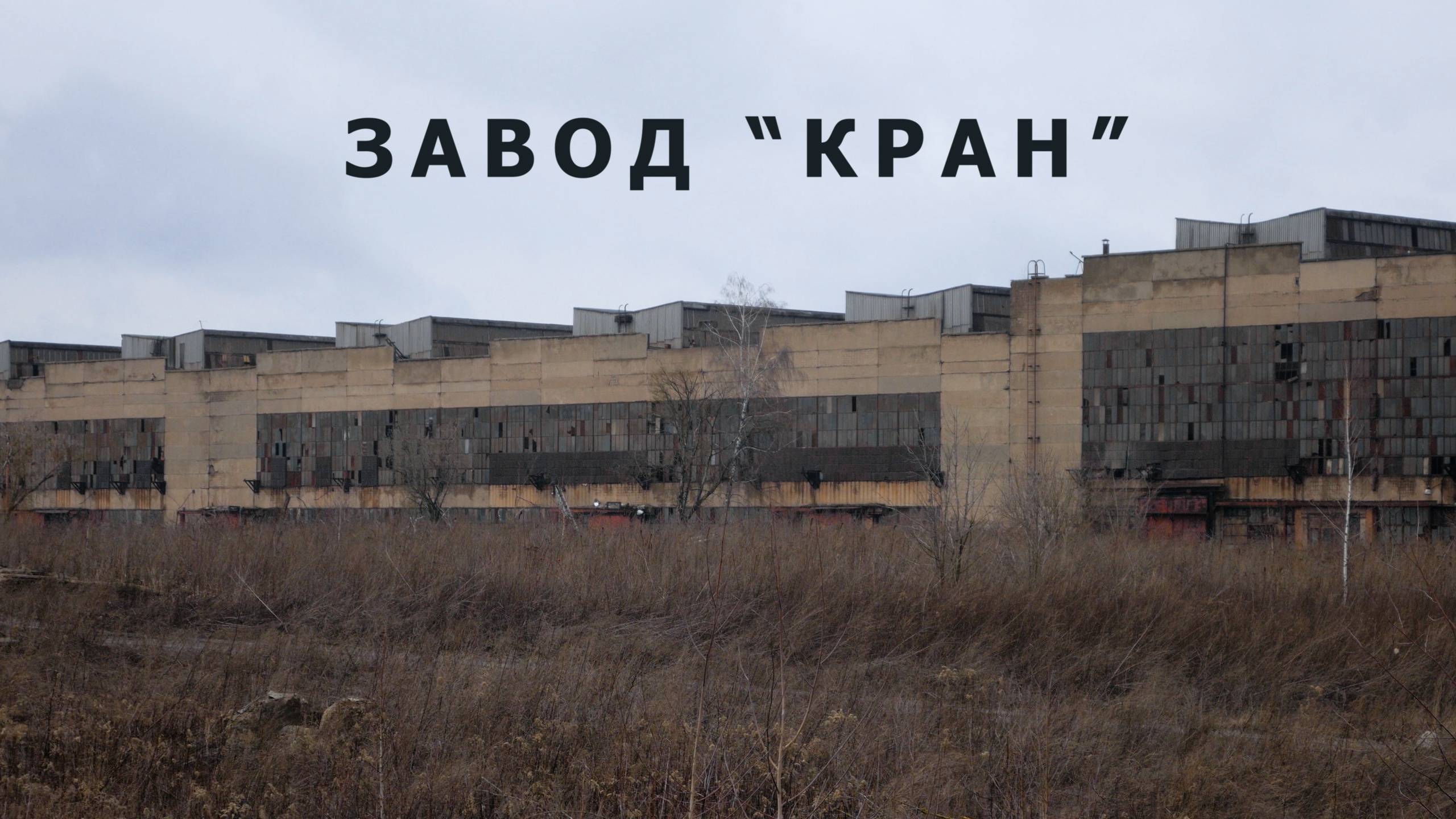 Заброшенный завод 