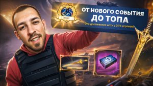 ОТ НОВОГО СОБЫТИЯ ДО ТОПА?😱 ОПЯТЬ НОВАЯ ХАЛЯВА?😎 В METRO ROYALE?! / PUBG MOBILE / МЕТРО РОЯЛЬ