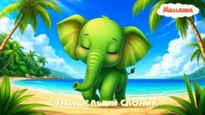 Сумашедший Слоник вытирает попу хоботом мультфильм|детские|песенка|онлайн|мультфильм|