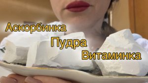 Витаминка, Аскорбинка и Пудра. Сухой и мокрый хруст. Асмр для ушей)  не глотаю.