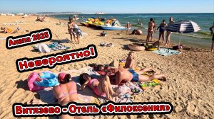 😱 Анапа Обалдеть! что творится в Витязево на пляже! пляж мира Отель «Филоксения» +7(918)052-51-62