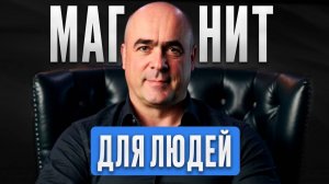 Три главных секрета ОБАЯНИЯ / Как располагать к себе людей? Эффективное общение