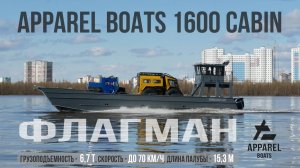 Apparel 1600 Cabin – это инновационное судно аппарельного типа!
