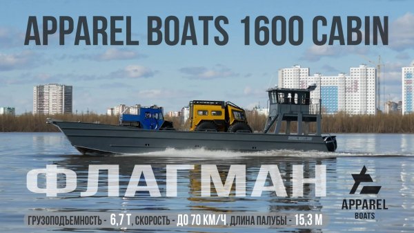 Apparel 1600 Cabin – это инновационное судно аппарельного типа!