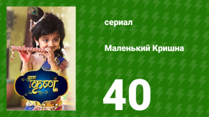 Маленький Кришна 40 серия (сериал, 2016)