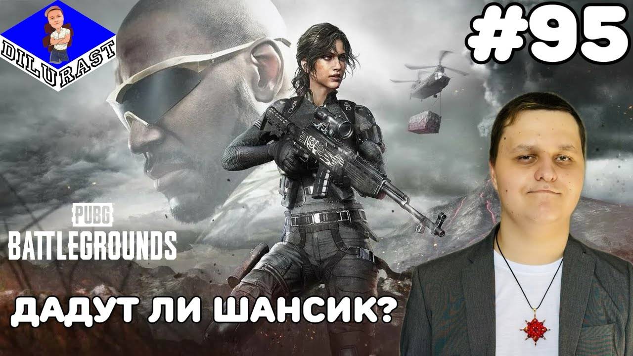 PUBG: Battlegrounds #95 ИГРОВОЕ ШОУ! ДАДУТ ЛИ ШАНСИК? GAMEPLAY! ИГРОВОЙ КАНАЛ Dilurast смотреть онлайн