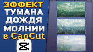 Как добавить эффект дождя, тумана и молнии на видео в CapCut