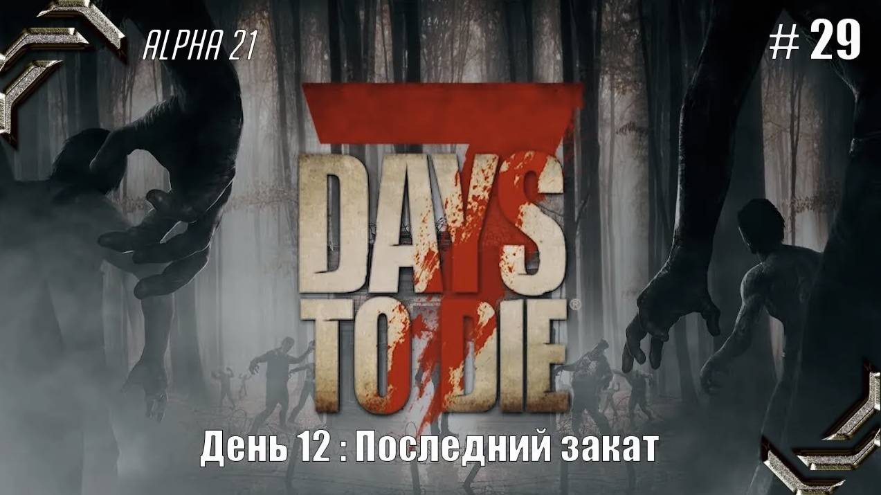7 Days to Die➤Alpha 21➤Прохождение #29➤ Последний закат смотреть онлайн