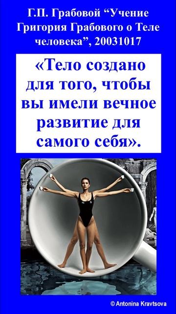 Вечное развитие для самого себя в Учении О Теле Человека