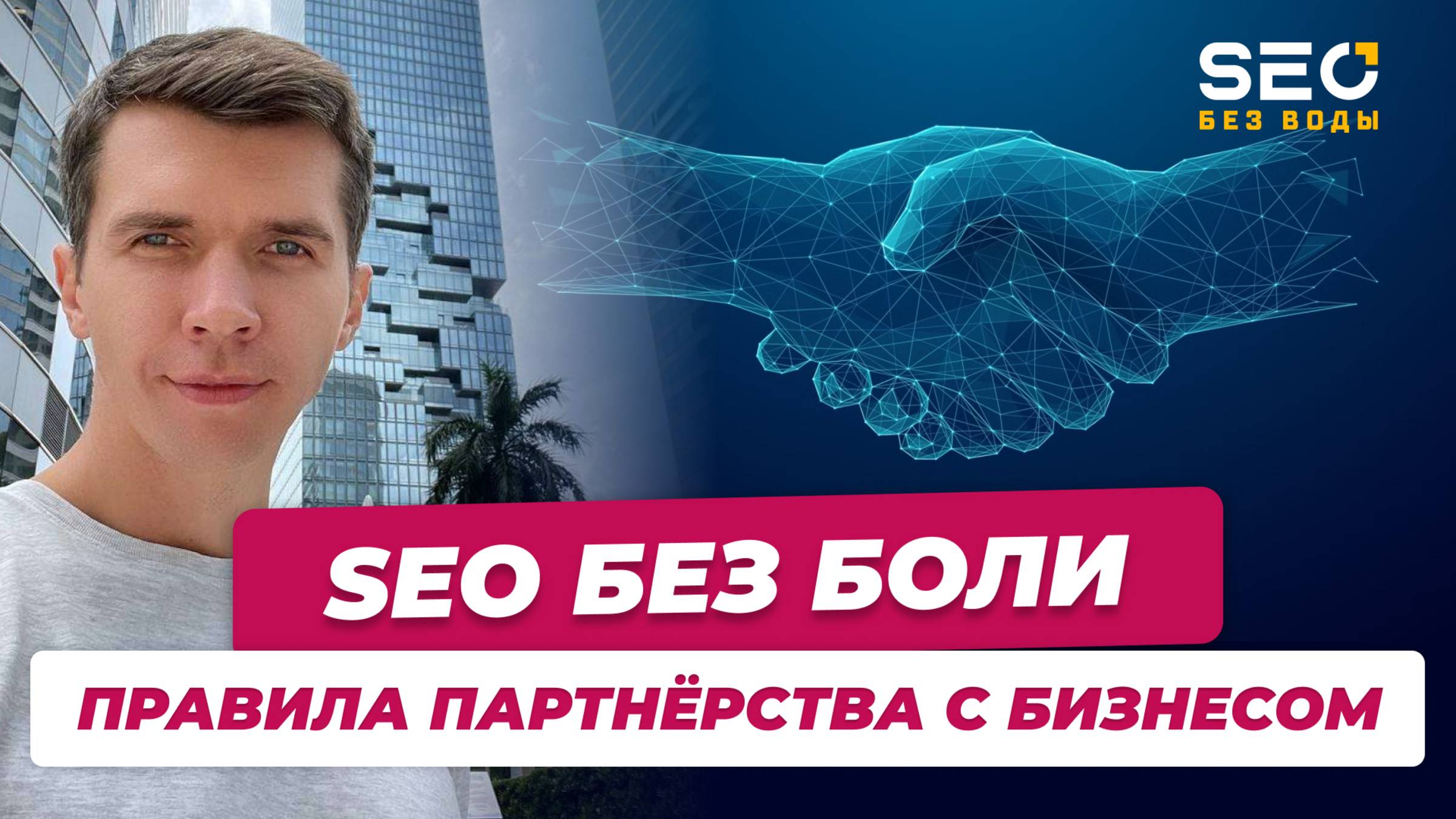 Как партнериться бизнесу и сеошнику, чтобы все были в плюсе
