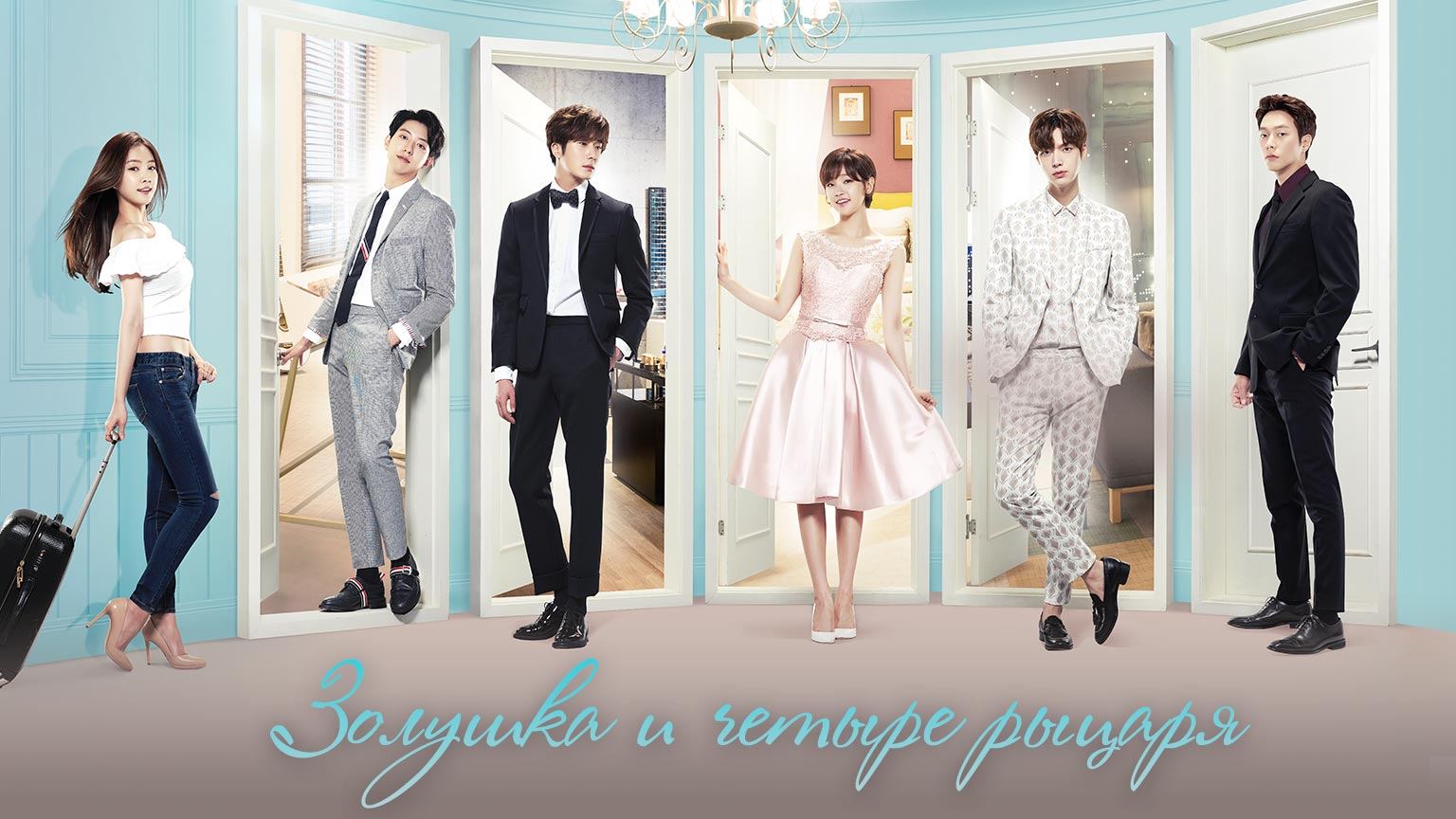 Золушка и четыре рыцаря, 14 серия смотреть онлайн