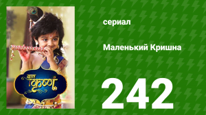 Маленький Кришна 242 серия (сериал, 2016)