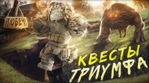 СТАЛКРАФТ Как ВЫПОЛНИТЬ Все Квесты ТРИУМФА
