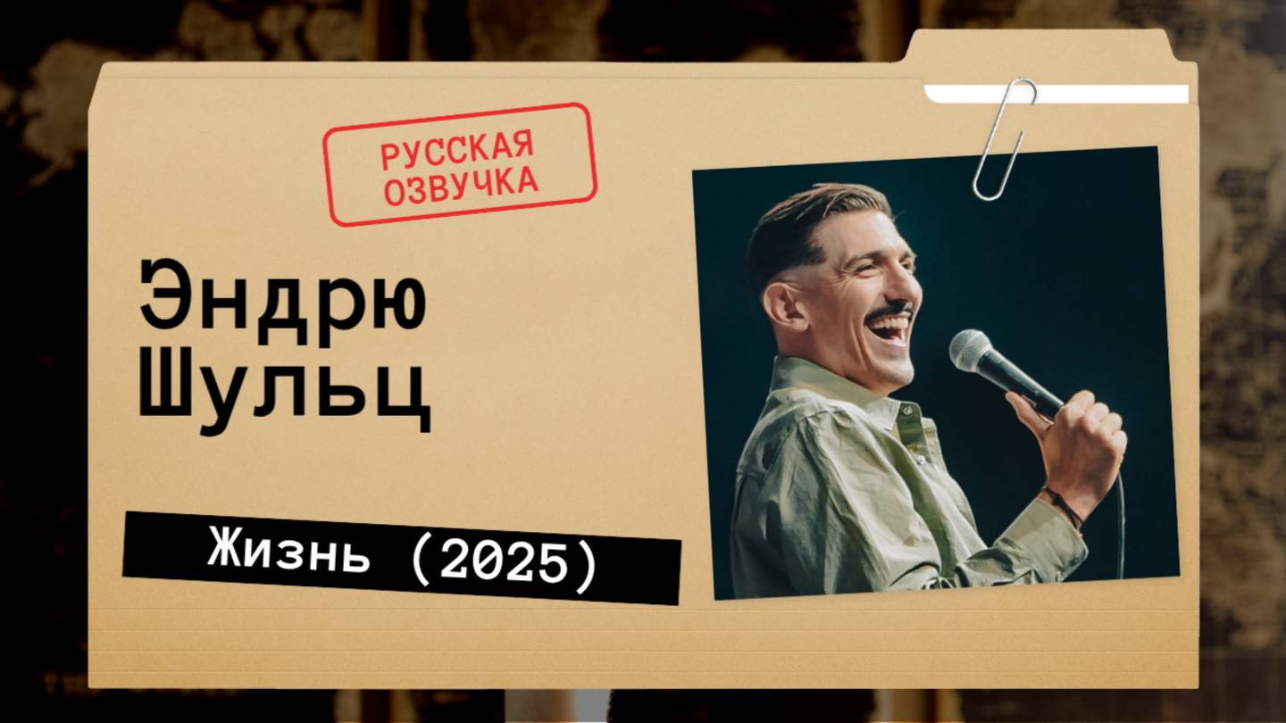 Эндрю Шульц - Жизнь (2025) Русская озвучка смотреть онлайн