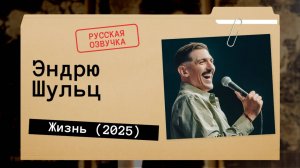 Эндрю Шульц - Жизнь (2025) Русская озвучка