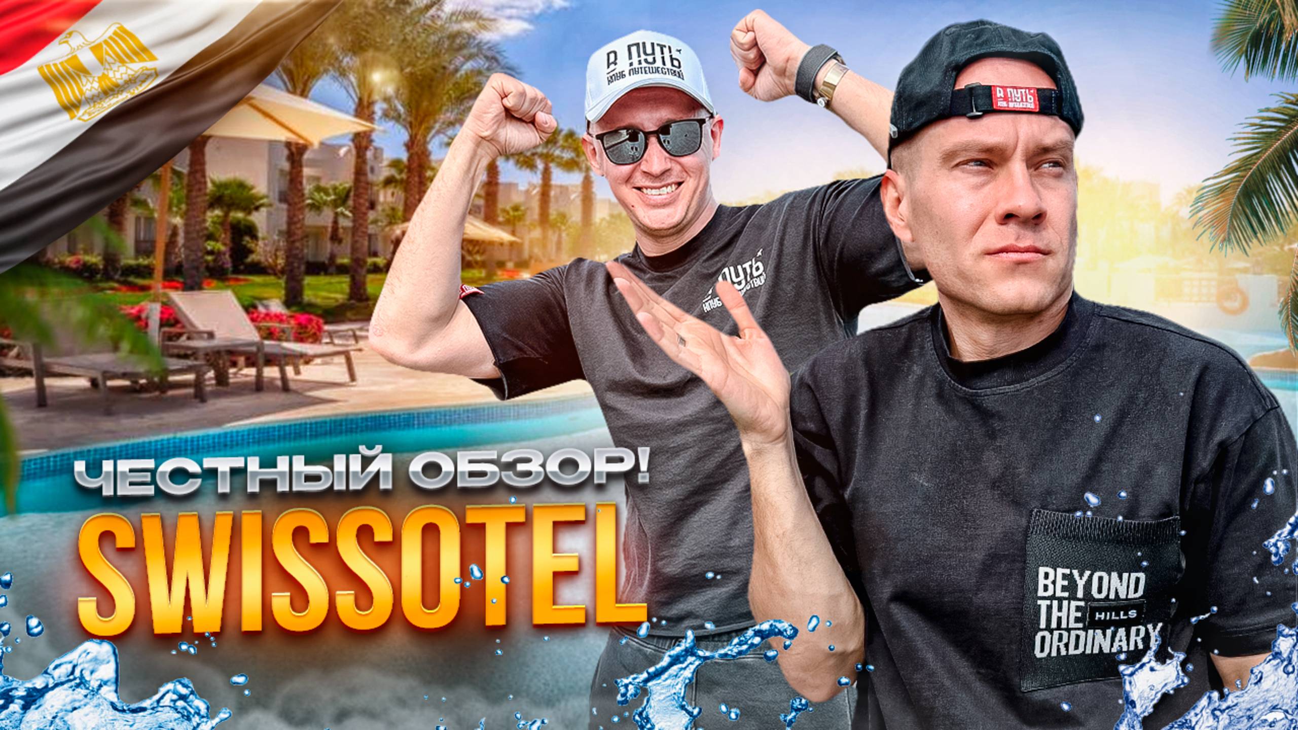 ЕГИПЕТ. ШАРМ-ЭЛЬ-ШЕЙХ. Обзор отеля SWISSÔTEL. Твердые 5 звезд за адекватные деньги! Так ли? смотреть онлайн