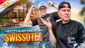 ЕГИПЕТ. ШАРМ-ЭЛЬ-ШЕЙХ. Обзор отеля SWISSÔTEL. Твердые 5 звезд за адекватные деньги! Так ли?