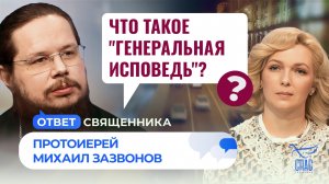 Что такое "генеральная исповедь"? / Ответ священника