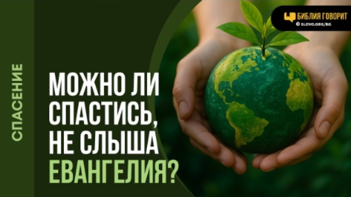 Как человек может узнать о Боге через творение и спастись? | "Библия говорит"Алексей Коломийцев смотреть онлайн