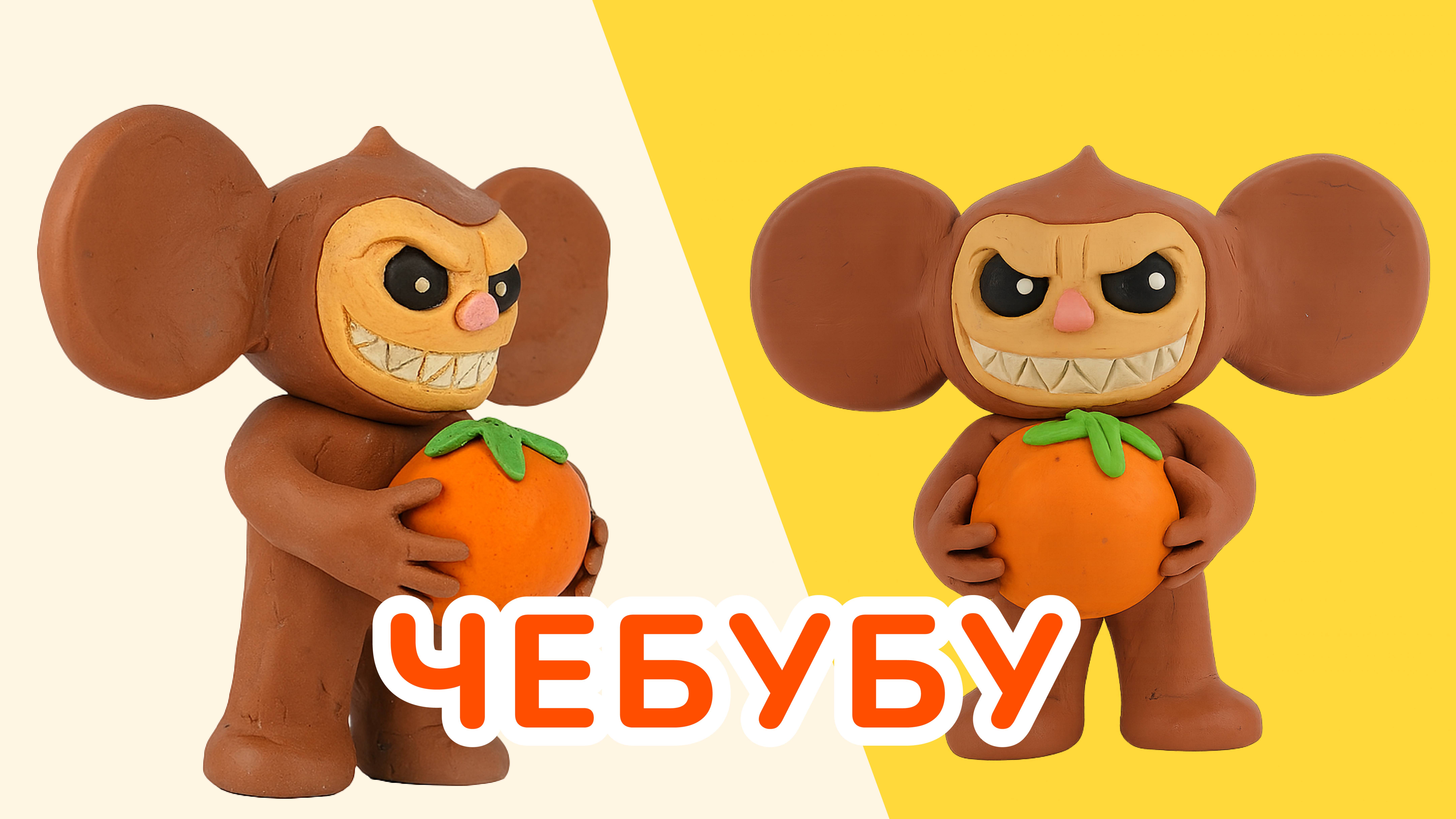 Лепим ЧЕБУБУ из ПЛАСТИЛИНА! ЛАБУБУ! смотреть онлайн