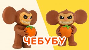 Лепим ЧЕБУБУ из ПЛАСТИЛИНА! ЛАБУБУ!