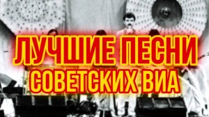 Любимые ВИА из СССР 🎉 Душевные песни Молодости | Коллекция Шлягеров из СССР!