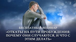 Бесплатный вебинар «Откаты на пути пробуждения почему они случаются, и что с этим делать»