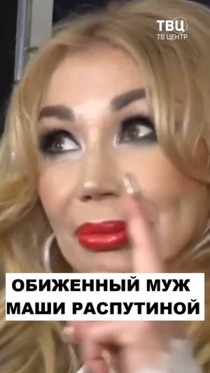 За что бывший муж ненавидел Машу Распутину?