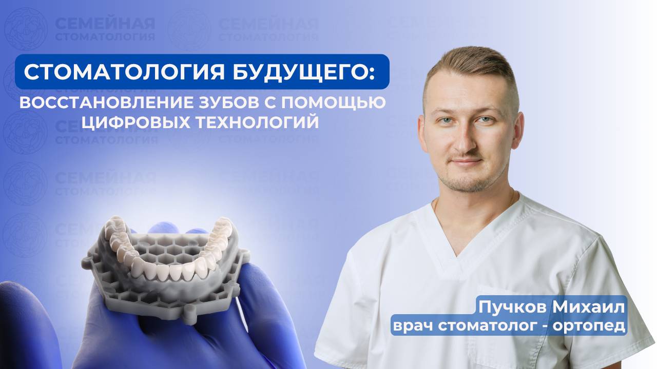 Стоматология будущего: восстановление зубов с помощью цифровых технологий смотреть онлайн