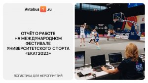 Транспортная логистика на фестивале ЕКАТ-2023: отчет о работе Avtobus1.ru