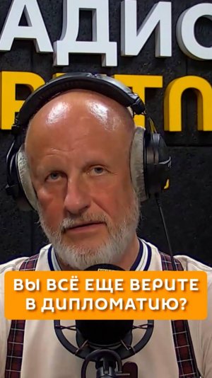 Вы все еще верите в дипломатию?