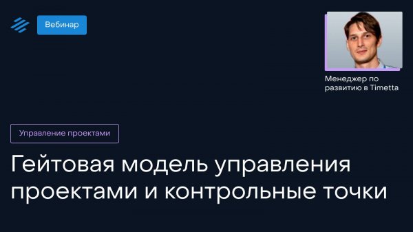 Гейтовая модель управления проектами и контрольные точки