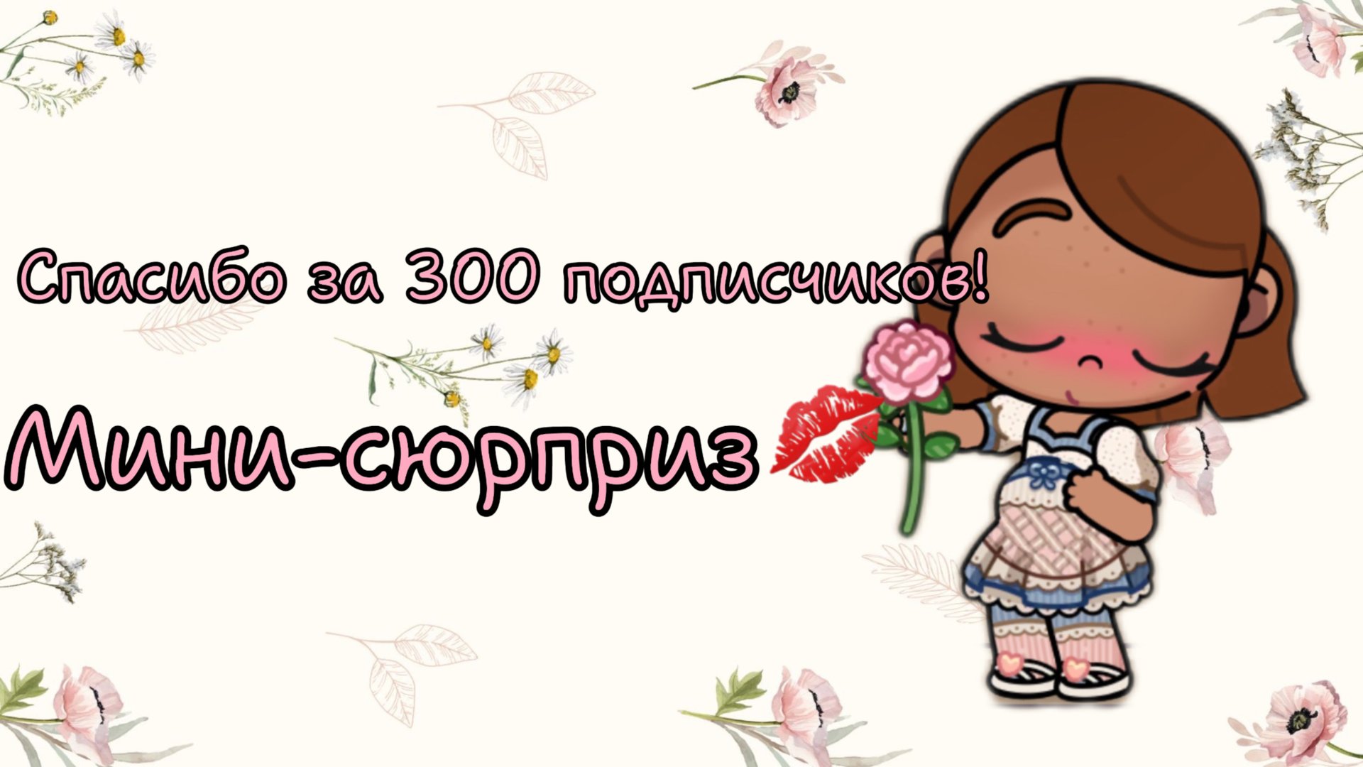 🫶🏽_мини-сюрприз на 300 подписчиков_🫶🏽 смотреть онлайн