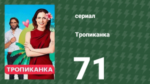 Тропиканка 71 серия (сериал, 1994)