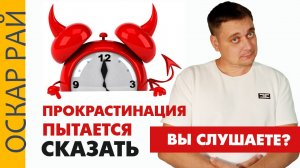 Прокрастинация ... возможно, вы на правильном пути | Психолог Оскар Рай