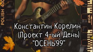 Константин Корелин - Осень '99