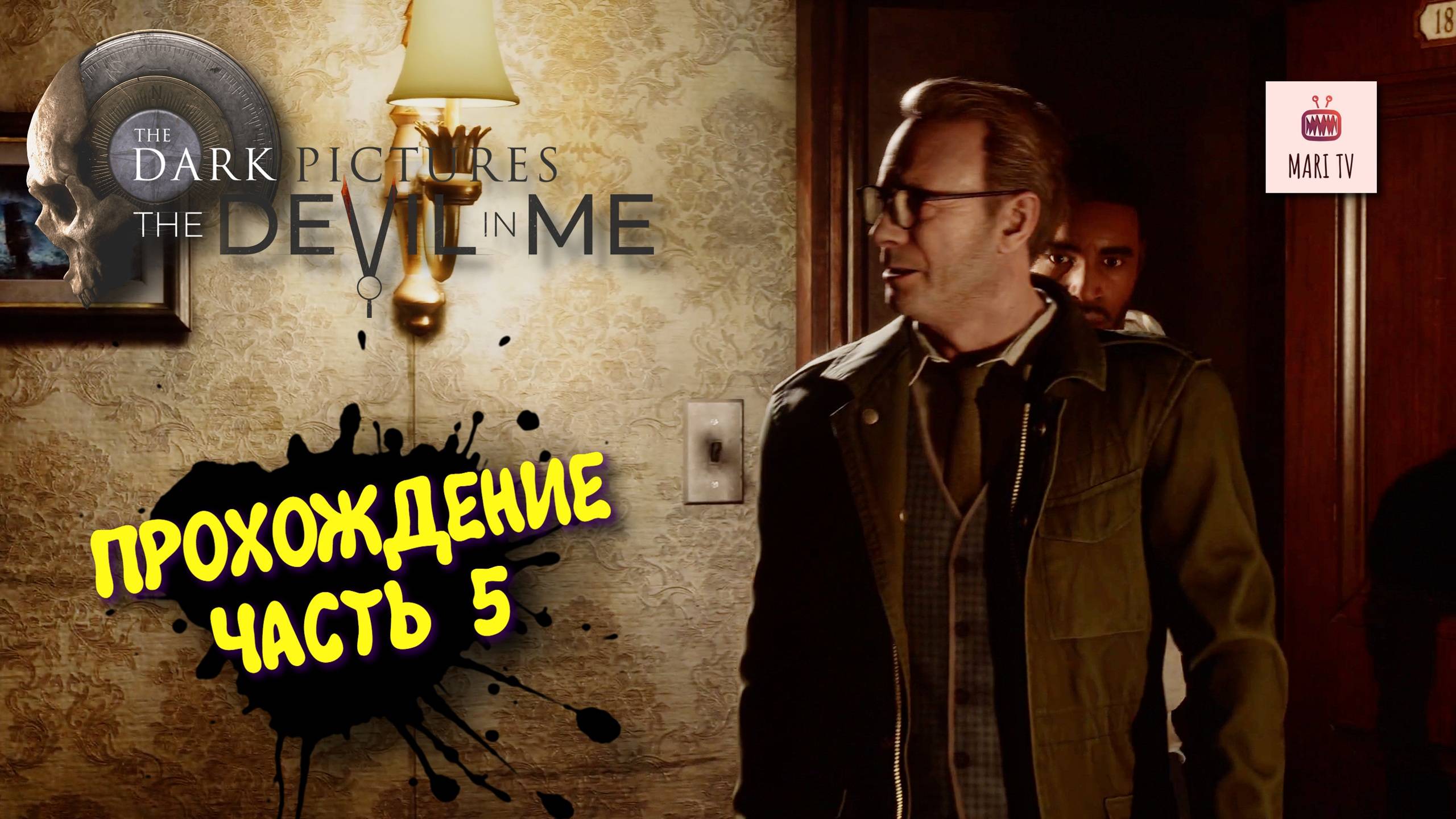 The Dark Pictures The Devil In Me Прохождение 2025 ► Мари проходит Дарк пикчерс #5 смотреть онлайн