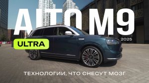 AITO M9 Ultra 2025 обзор новой рестайлинговой версии. #aito #aitom9