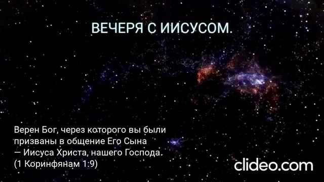 Вечеря с Иисусом.