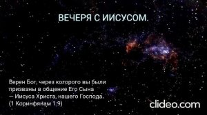 Вечеря с Иисусом.