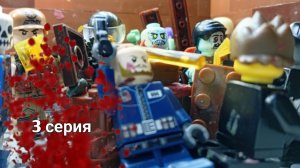 3 серия апокалипсиса Z (лего зомби апокалипсис сериал)