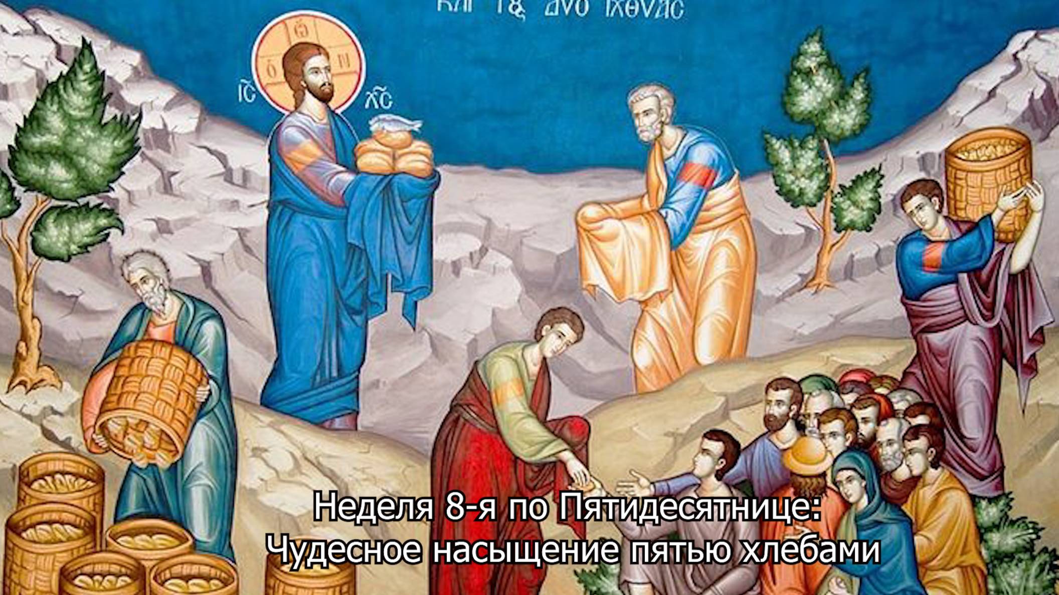 Неделя 8-я по Пятидесятнице: Православный календарь 3 августа 2025 смотреть онлайн