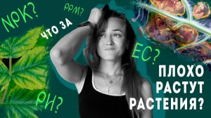 ПРИЧИНЫ плохого роста растений / NPK, PPM, PH EC / Макро и микро / Как подготовить воду для полива?