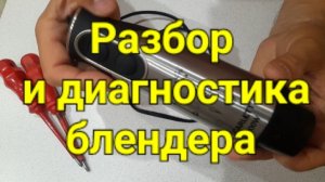 Разбор и диагностика блендера  SCARLETT.