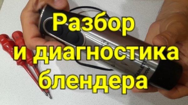 Разбор и диагностика блендера SCARLETT.