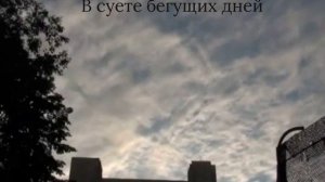 В суете бегущих дней